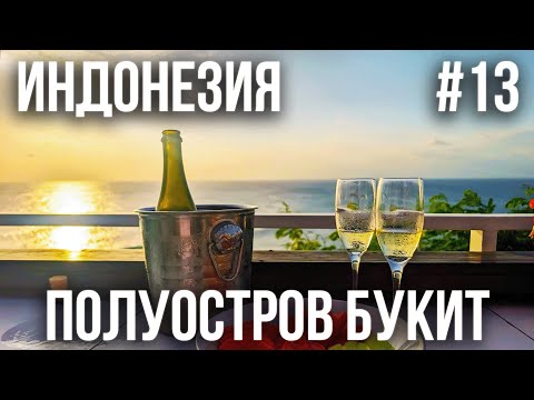 Видео: ИНДОНЕЗИЯ 2025 #13. ОСТРОВ БАЛИ. БУКИТ. ПЛЯЖ МЕЛАСТИ. РАЙОН УЛУВАТУ. БИЧ КЛАБ "SINGLE FIN".