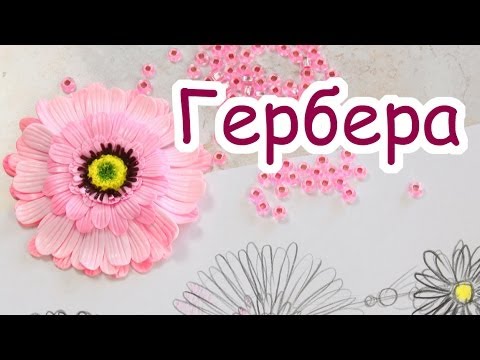 Видео: Браслет с цветами! Гербера из пластики, Часть 1