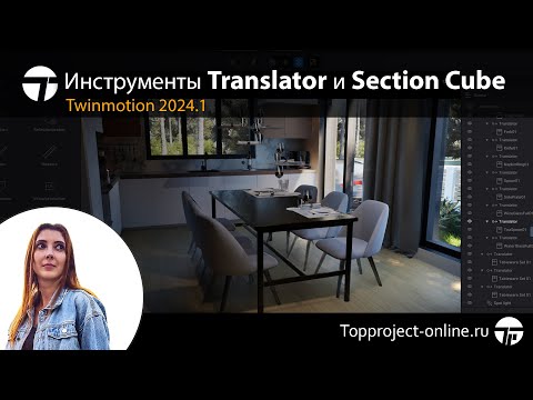 Видео: Анимация в Twinmotion. Инструменты Translator и Section Cube | Уроки по Twinmotion на русском