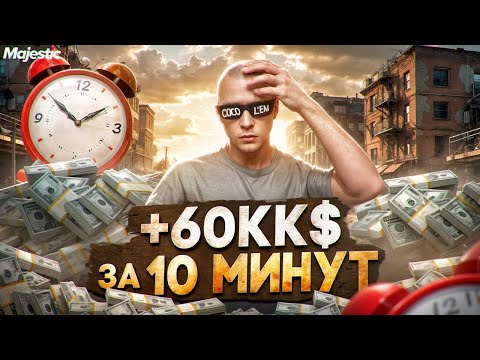 Видео: +60КК$ за 10 МИНУТ - ПЕРЕКУП С ЛСК! ЛУЧШИЙ СПОСОБ ЗАРАБОТКА на MAJESTIC RP / GTA 5 RP