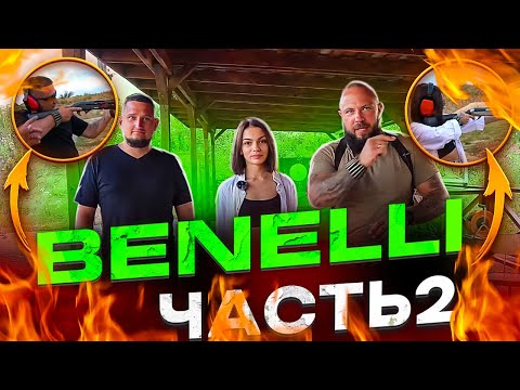 Видео: Лучшее ружьё для охоты. Лучшее ружьё для спорта. BENELLI. Часть 2.