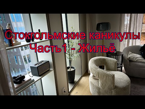 Видео: Vlog 421 - Современная квартира в Стокгольме