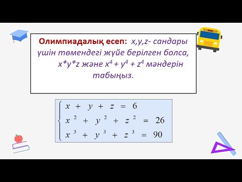 Видео: #EldarEsimbekov. Олимпиадалық есеп. Үш айнымалысы бар теңдеулер жүйесі.
