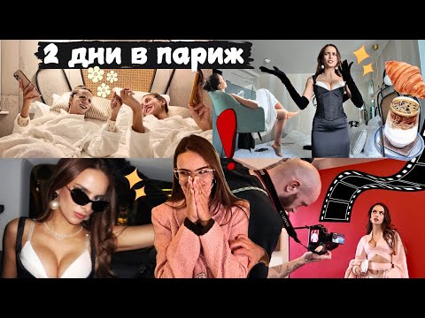 Видео: Ревах на PARIS FASHION WEEK, снимах се с... | Пътешествие с Алекс