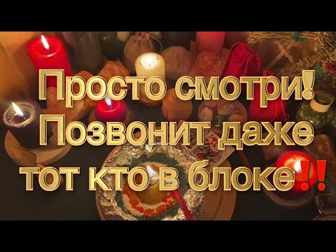 Видео: 💯🔥🔮МГНОВЕННЫЙ ВЫЗОВ МУЖЧИНЫ💥😱‼️ОН СРАЗУ ПОЗВОНИТ И ПРОЯВИТСЯ💫