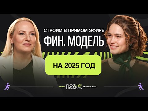 Видео: Финансовая модель на 2025 год для селлеров на маркетплейсах // Подкаст с Ириной Пермяковой