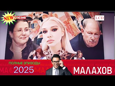 Видео: Малахов. 2025 - Внучка Тархова призналась во всем!  ~ личных, семейных и социальных проблемах