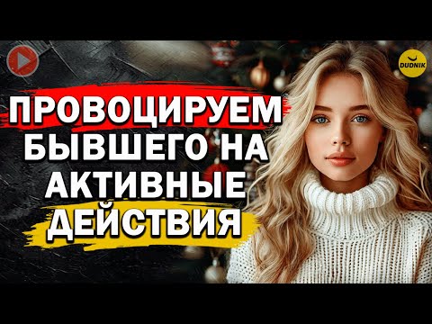 Видео: Заставь Бывшего Активно Действовать! Как Вернуть Бывшего!
