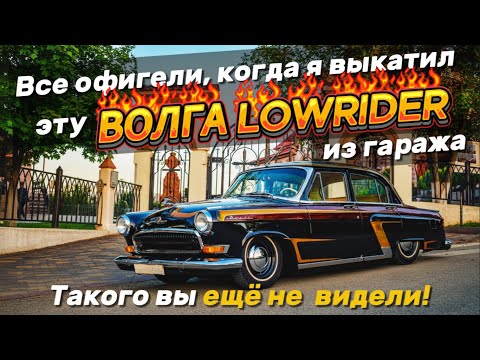 Видео: Все офигели, когда я выкатил эту ВОЛГУ LOWRIDER из гаража — такого вы еще не видели!