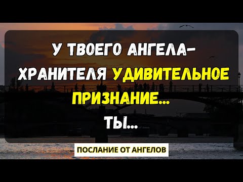 Видео: 💌 у твоего ангела-хранителя удивительное признание... ты... послание от ангелов