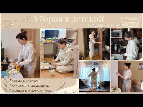 Видео: Уборка в детской// Воспитание мальчиков// Вкусный и быстрый обед