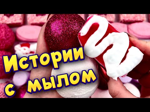 Видео: ❣️Самые залайканные истории с мылом, пеной и крахмалом 😋 истории от подписчиков #51 🔥