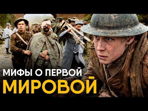 Видео: Мифы о Первой Мировой в которые мы верим.