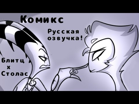 Видео: Озвучка комикса Столас х Блитц (RUS DUB)