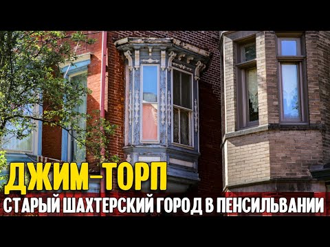 Видео: Джим Торп: старый шахтерский городок в Пенсильвании