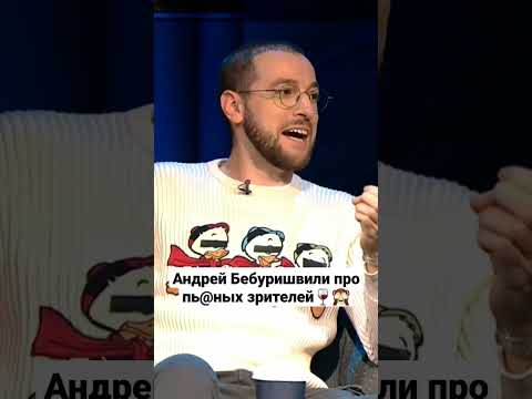 Видео: Андрей Бебуришвили про пь@ных зрителей #short #ночнойконтакт #comedyclub #comedy #новыйгод2023