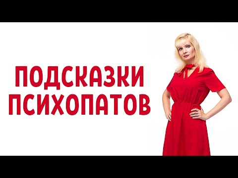 Видео: Психопаты и нарциссы дают вам подсказки