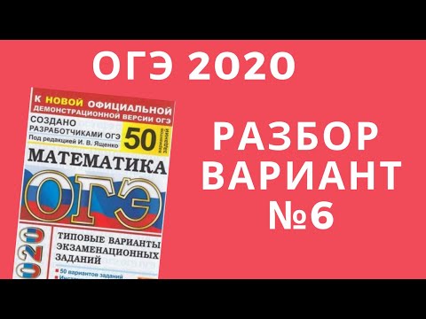 Видео: ОГЭ 2020 математика. 50  вариантов Ященко. Разбор вариантов. №6