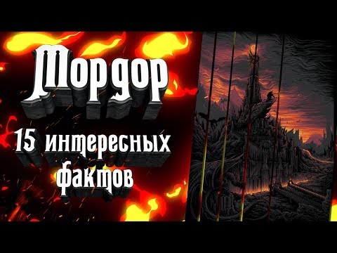 Видео: Мордор - 15 фактов о темных землях Средиземья