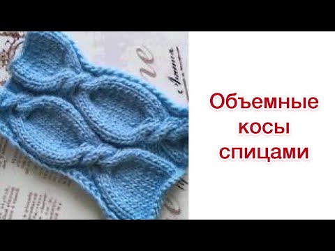 Видео: Объемные косы спицами | Разбор узора для вязания