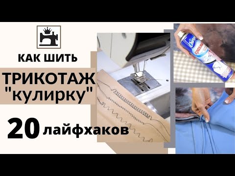 Видео: Как шить трикотаж - кулирная гладь, кулирка. 20 лайфхаков по работе.