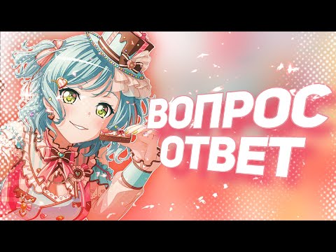 Видео: ВОПРОС-ОТВЕТ! 》Играю в БАНДОРИ 》BanG Dream! Girls Band Party