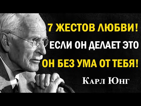 Видео: 7 способов, как мужчина показывает любовь — без единого слова | Карл Юнг