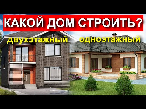 Видео: Сколько этажей должно быть в доме.
