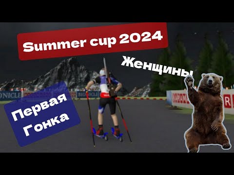 Видео: NGL Biathlon. Summer cup 2024. Индивидуальная гонка. 1 этап. Женщины