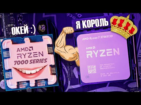 Видео: 🔥Ryzen 7 5700X3D последняя надежда для AM4🔥Сравнение с 5700X / 7500F / 7700 / 7800X3D (AM5)