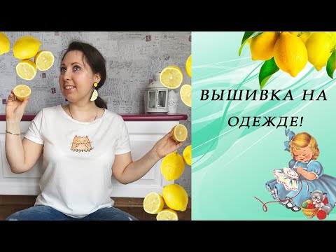 Видео: 28. Вышивка на одежде! Как это делаю я.