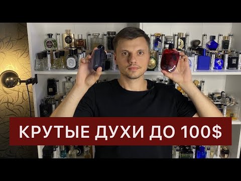 Видео: Лучшие мужские ароматы до 100$. Люксовая парфюмерия.