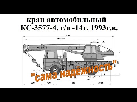 Видео: КС-3577-4 на шасси МАЗ-5337 с гидравлическим приводом, г/п- 14т., 1993г.в. АО "Автокран", г. Иваново