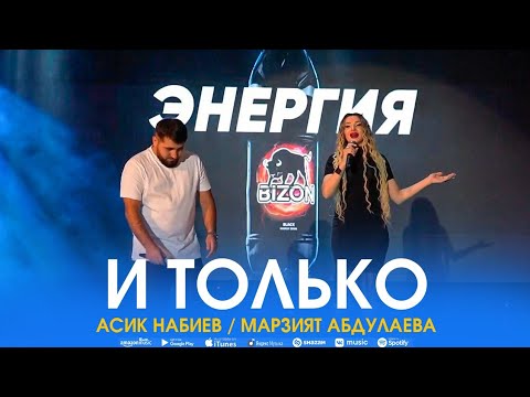 Видео: Асик Набиев и Марзият Абдулаева - И только