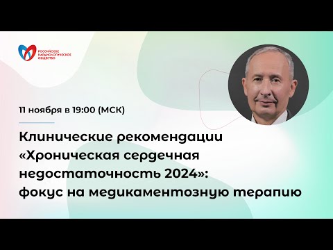 Видео: Клинические рекомендации «Хроническая сердечная недостаточность 2024»: фокус на медикаментозную ...