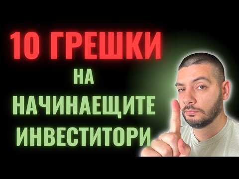 Видео: 10 Грешки на Начинаещия Инвеститор | Не ги прави и ти!