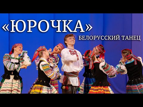Видео: Белорусский танец "Юрочка". Балет Игоря Моисеева.