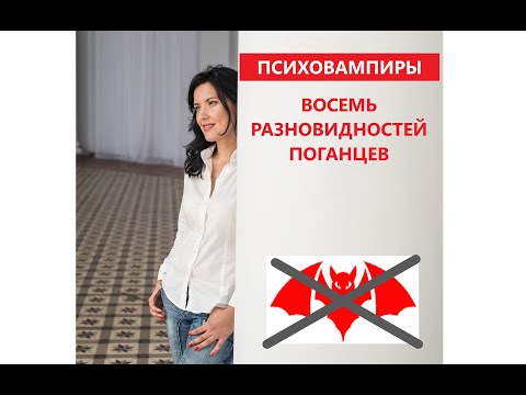 Видео: ОКСАНА ЛЕБЕДИНСКАЯ/ВОСЕМЬ ВИДОВ ПСИХОВАМПИРОВ / ВИДЫ МАНИПУЛЯТОРОВ / ПОВЕДЕНИЕ МАНИПУЛЯТОРОВ