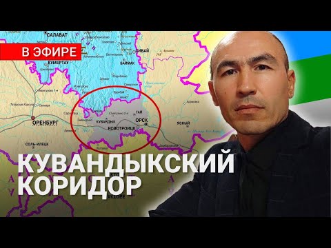 Видео: СТРИМ С РУСЛАНОМ ГАББАСОВЫМ / КУВАНДЫКСКИЙ КОРИДОР