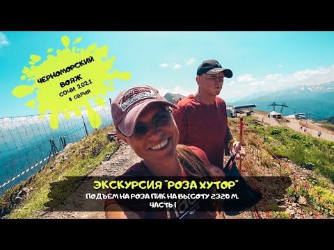 Видео: Сочи Адлер / Экскурсия "Роза Хутор" 1 ч. / Черноморский вояж/ #8