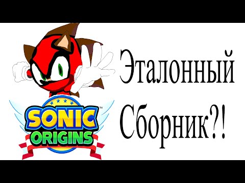 Видео: Эталонный Сборник?! Или же халтура? Обзор Sonic Origins в 2025 году