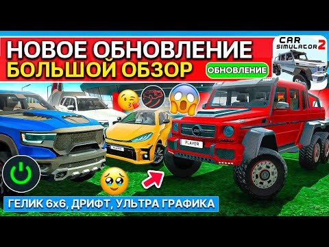Видео: 🚘ОБНОВЛЕНИЕ АПРЕЛЬ! ГЕЛИК 6х6, ДРИФТ РЕЖИМ, УЛЬТРА ГРАФИКА, 6 МАШИН В СИМУЛЯТОР АВТОМОБИЛЯ 2 ОБЗОР