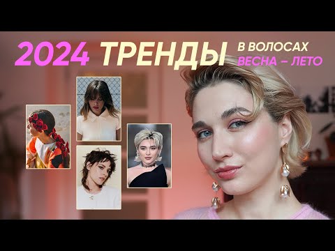 Видео: Тренды в стрижках, укладках и окрашиваниях весна-лето 2024