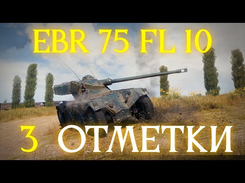 Видео: EBR 75 FL 10 - ИМБА В ПРОДАЖЕ - 3 ОТМЕТКИ ✱ 14.08.25