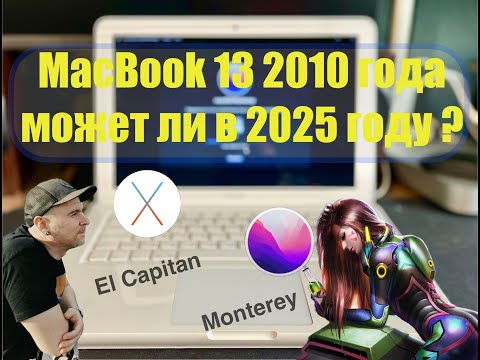 Видео: Macbook 13 2010 года может ли в 2025 году? Апгрей/Как установить Monterey? Папка с вопросом.