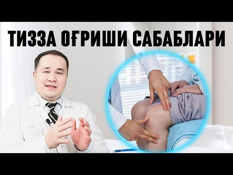 Видео: Тизза оғриши сабаблари ва даволаш усуллари ( 1 қисм)