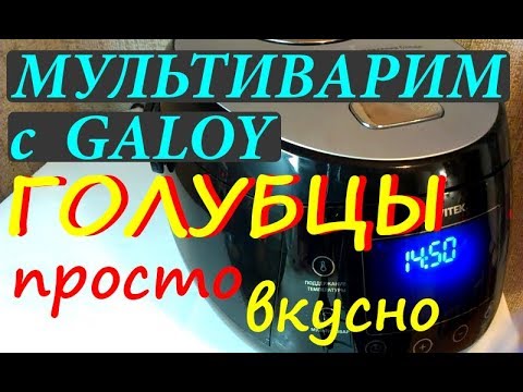 Видео: ГОЛУБЦЫ В МУЛЬТИВАРКЕ просто вкусно МУЛЬТИВАРИМ С GALOY рецепт Video YouTube