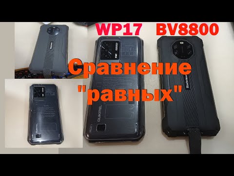 Видео: Сравним Blackview BV8800 и OUKITEL WP17 (сравнил сами устройства и видео с камер)