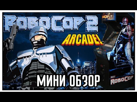 Видео: RoboCop 2 – Жестокие 90-е! Разнос OCP и битва с RoboCain