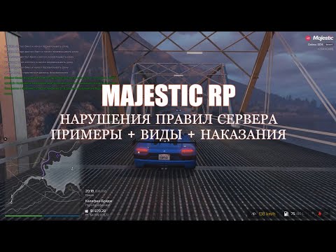 Видео: MAJESTIC RP НАРУШЕНИЯ ПРАВИЛ СЕРВЕРА ПРИМЕРЫ + ВИДЫ + НАКАЗАНИЯ PG DM DB SK MG СВАП ЧИТЕРСТВО